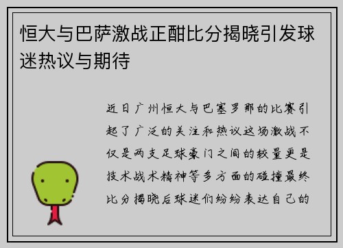 恒大与巴萨激战正酣比分揭晓引发球迷热议与期待