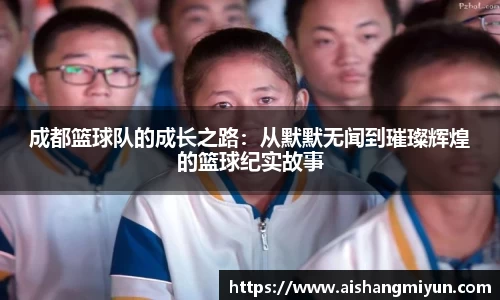 成都篮球队的成长之路：从默默无闻到璀璨辉煌的篮球纪实故事