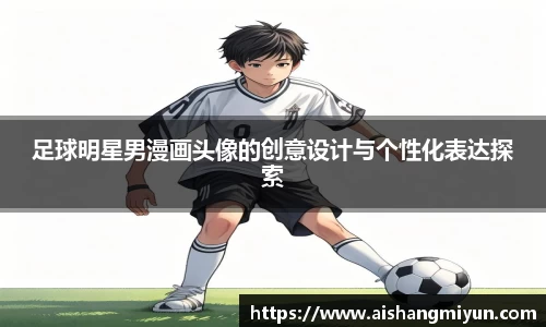 足球明星男漫画头像的创意设计与个性化表达探索