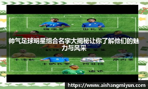 帅气足球明星组合名字大揭秘让你了解他们的魅力与风采