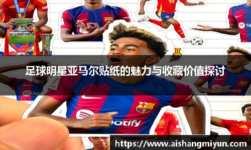 足球明星亚马尔贴纸的魅力与收藏价值探讨