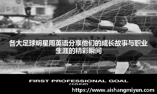 各大足球明星用英语分享他们的成长故事与职业生涯的精彩瞬间