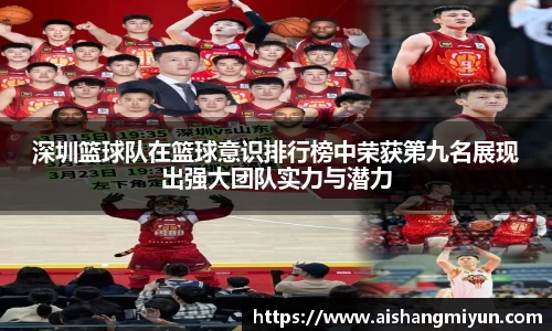 深圳篮球队在篮球意识排行榜中荣获第九名展现出强大团队实力与潜力