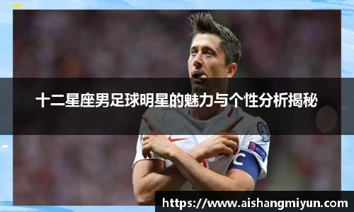 十二星座男足球明星的魅力与个性分析揭秘