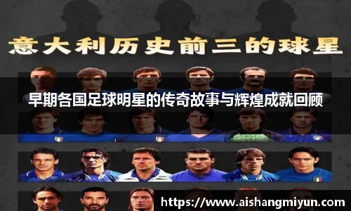 早期各国足球明星的传奇故事与辉煌成就回顾