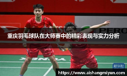 重庆羽毛球队在大师赛中的精彩表现与实力分析