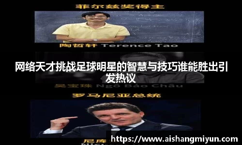 网络天才挑战足球明星的智慧与技巧谁能胜出引发热议