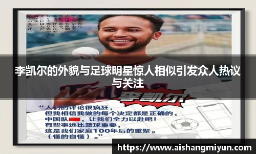 李凯尔的外貌与足球明星惊人相似引发众人热议与关注