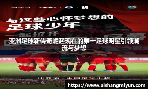 亚洲足球新传奇崛起现在的第一足球明星引领潮流与梦想