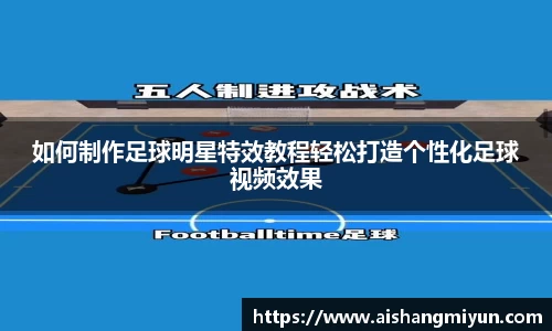 如何制作足球明星特效教程轻松打造个性化足球视频效果