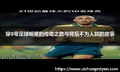 穿8号足球明星的传奇之路与背后不为人知的故事