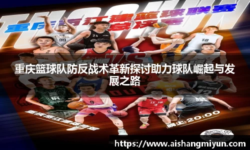 重庆篮球队防反战术革新探讨助力球队崛起与发展之路